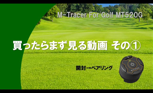 使い方ガイド（はじめに） | エムトレ Golf M-Tracer MT520G