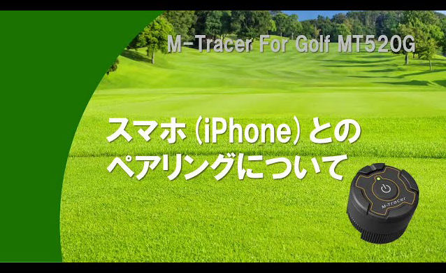 使い方ガイド（はじめに） | エムトレ Golf M-Tracer MT520G