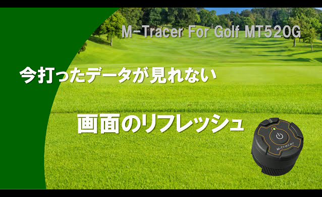 使い方ガイド（はじめに） | エムトレ Golf M-Tracer MT520G